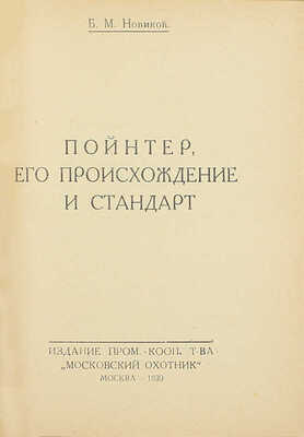 Конволют из четырех изданий об охотничьих собаках: